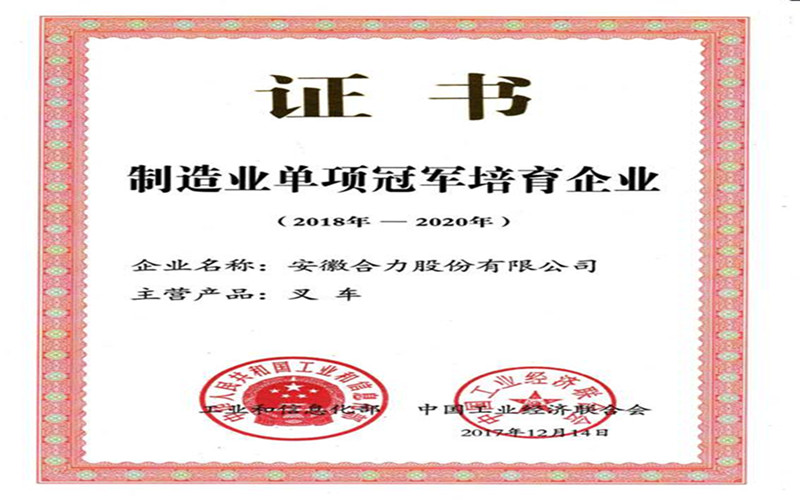 安徽合力獲國家工信部頒發(fā)的“制造業(yè)單項冠軍培育企業(yè)”證書
