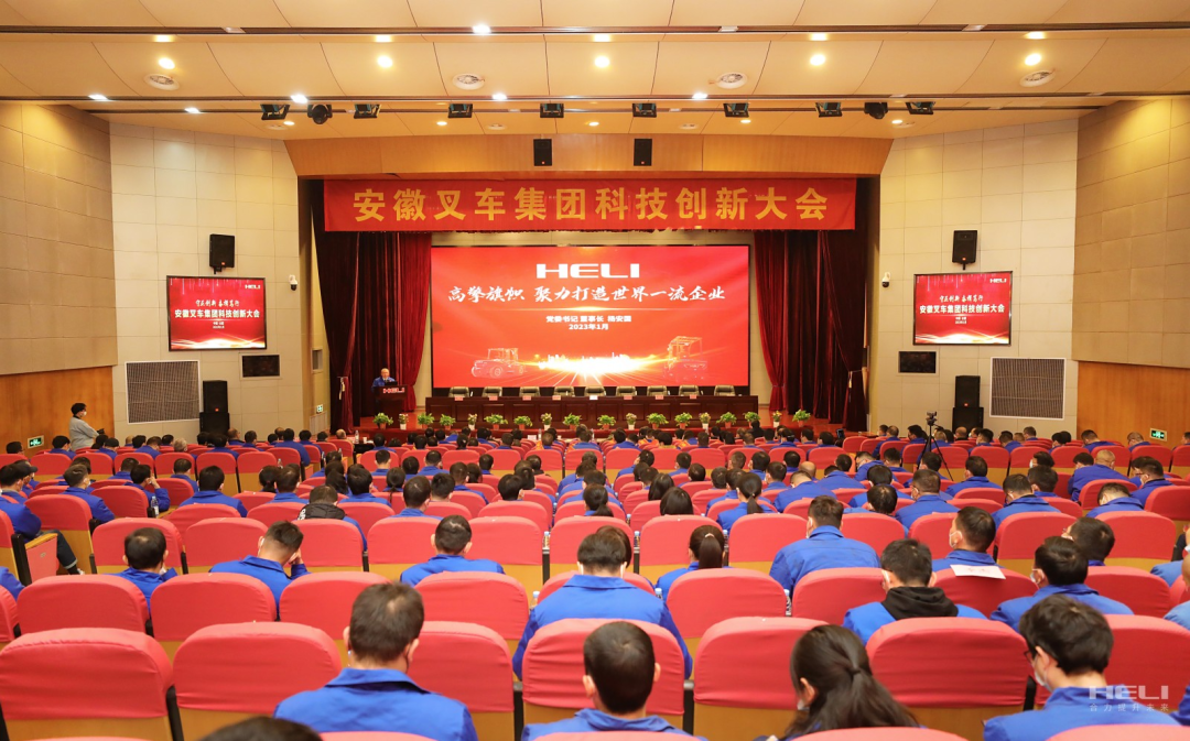 科技賦能未來(lái) 創(chuàng)新引領(lǐng)發(fā)展——安徽叉車集團(tuán)隆重召開科技創(chuàng)新大會(huì)